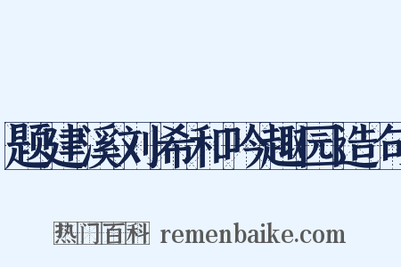 题建溪刘希和吟趣园造句是什么意思的图片